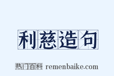 利慈造句是什么意思的图片